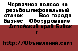 Червячное колесо на резьбошлифовальный станок 5822 - Все города Бизнес » Оборудование   . Алтайский край,Бийск г.